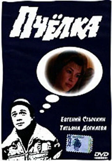 Постер Пчелка 1993