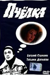 Пчелка 1993 постер