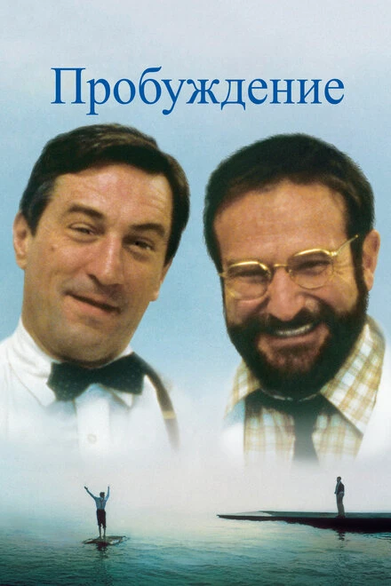 Постер Пробуждение 1990, США