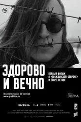 Здорово и вечно 2014 постер