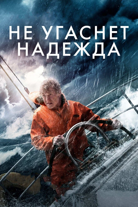 Постер Не угаснет надежда 2013
