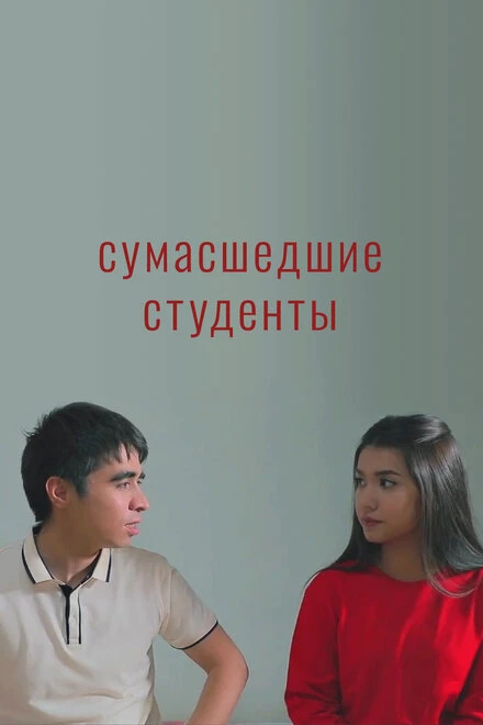 Постер Сумасшедшие студенты 2021
