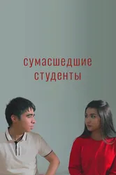 Сумасшедшие студенты 2021 постер
