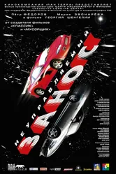 Неуправляемый занос 2004 постер