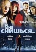 Постер Ты мне снишься... 2007