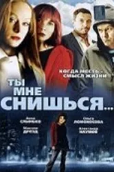 Ты мне снишься... 2007 постер