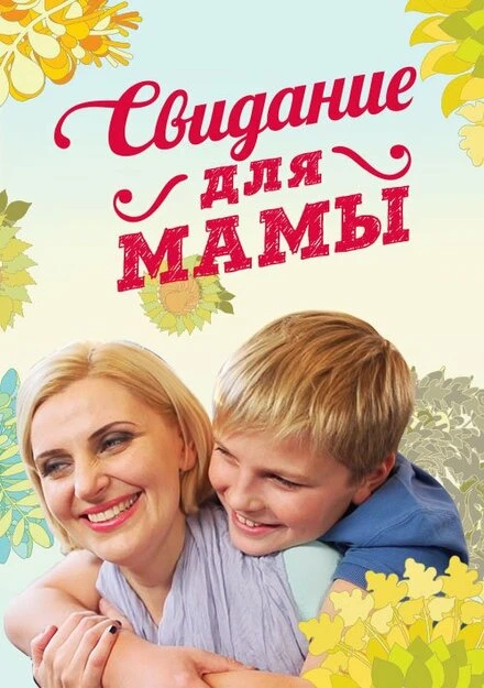 Постер Свидание для мамы 2014