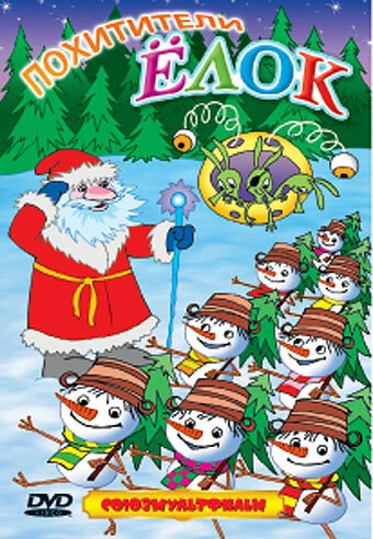 Постер Похитители елок 2005