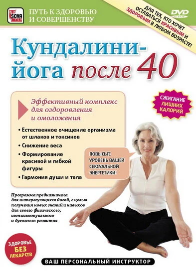 Постер Кундалини-Йога после 40. Эффективный комплекс для оздоровления и омоложения 2011