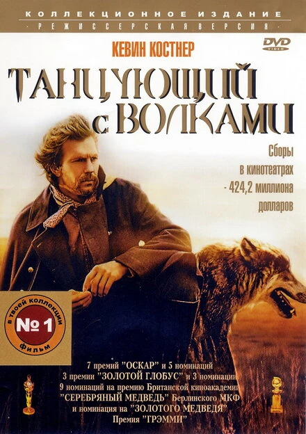 Постер Танцующий с волками 1990
