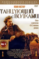 Танцующий с волками 1990 постер