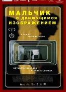 Мальчик с движущимся изображением постер