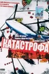 Катастрофа 1998 постер