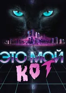 Это мой кот 2017 постер