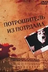 Потрошитель из Нотрдама 1975 постер