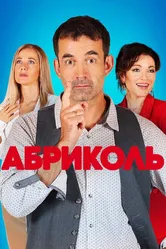 Абриколь 2019 постер