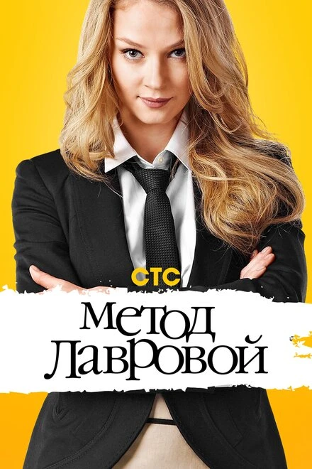 Постер Метод Лавровой 2011