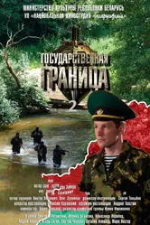Государственная граница 2013 постер