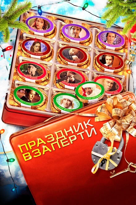Постер Праздник взаперти 2012