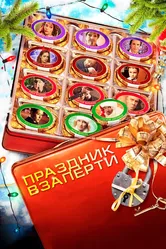 Праздник взаперти 2012 постер