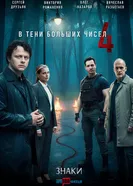 В тени больших чисел 4. Знаки 2025 постер