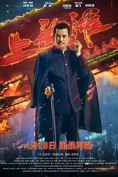 Шанхайский рыцарь 2022 постер