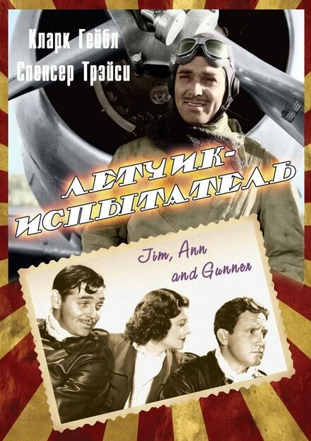 Постер Летчик-испытатель 1938