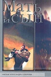 Постер Мать и сын 1997