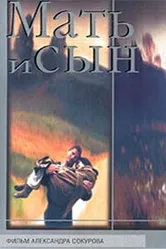 Мать и сын 1997 постер