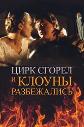 Цирк сгорел, и клоуны разбежались 1998 постер