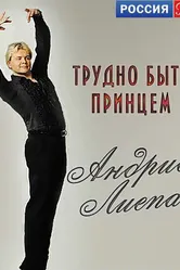 Андрис Лиепа. Трудно быть Принцем 2012 постер