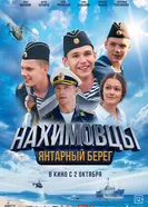 Нахимовцы. Янтарный берег постер