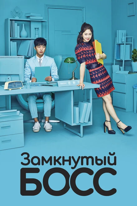 Постер Замкнутый босс 2017