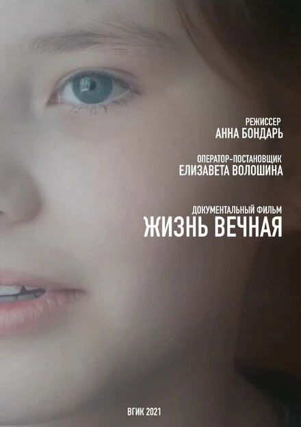 Постер Жизнь вечная 2021