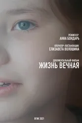 Жизнь вечная 2021 постер