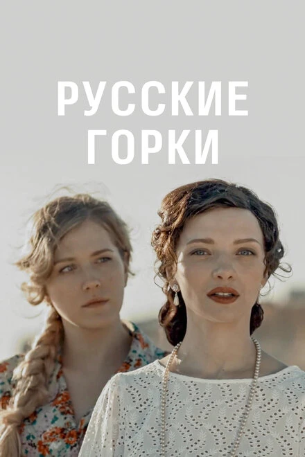 Постер Русские горки 2019