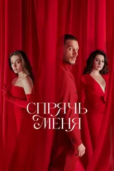 Спрячь меня 2023 постер