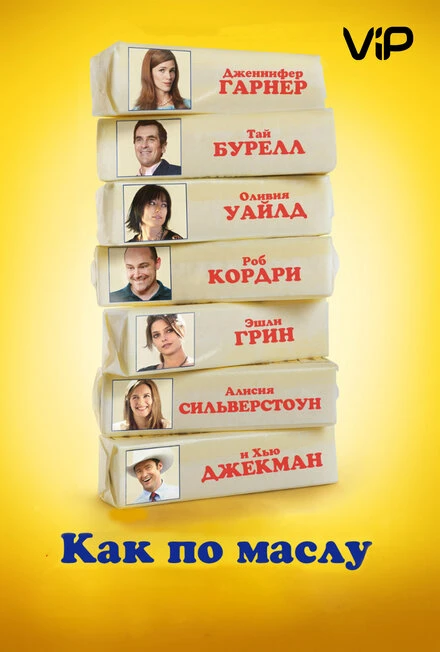 Постер Как по маслу 2011