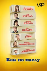 Как по маслу 2011 постер