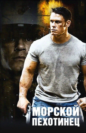 Постер Морской пехотинец 2006