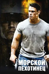 Морской пехотинец 2006 постер