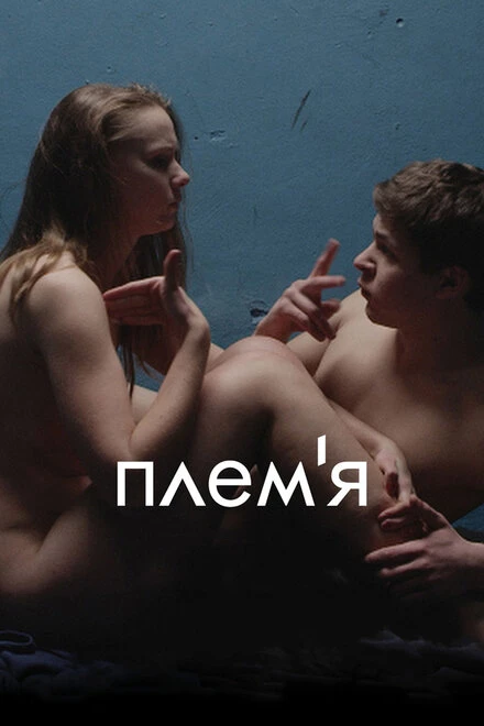 Постер Племя 2014