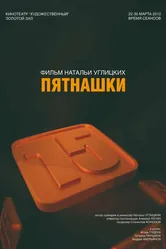 Пятнашки 2008 постер