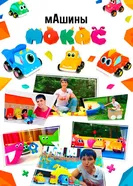 мАшины Мокас 2025 постер
