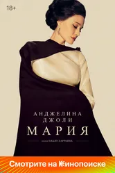 Мария 2024 постер