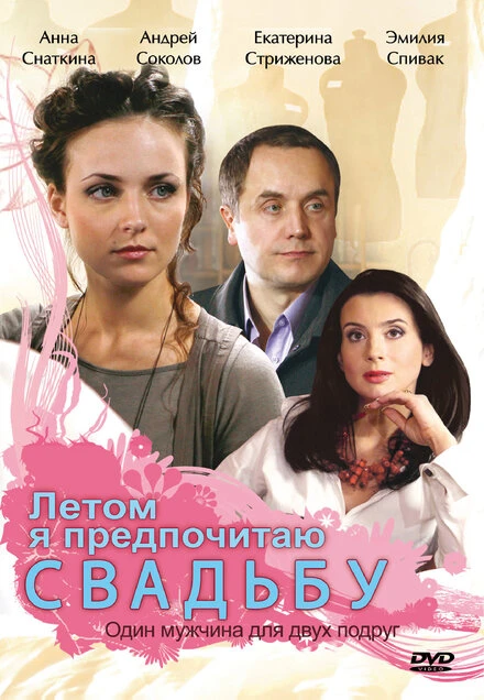 Постер Летом я предпочитаю свадьбу 2009