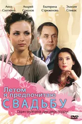 Летом я предпочитаю свадьбу 2009 постер