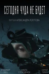 Сегодня чуда не будет 2019 постер