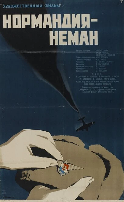 Постер Нормандия – Неман 1960