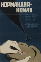 Нормандия – Неман 1960 постер
